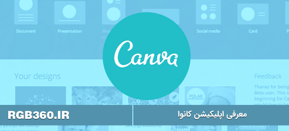 معرفی اپلیکیشن کانوا (Canva)