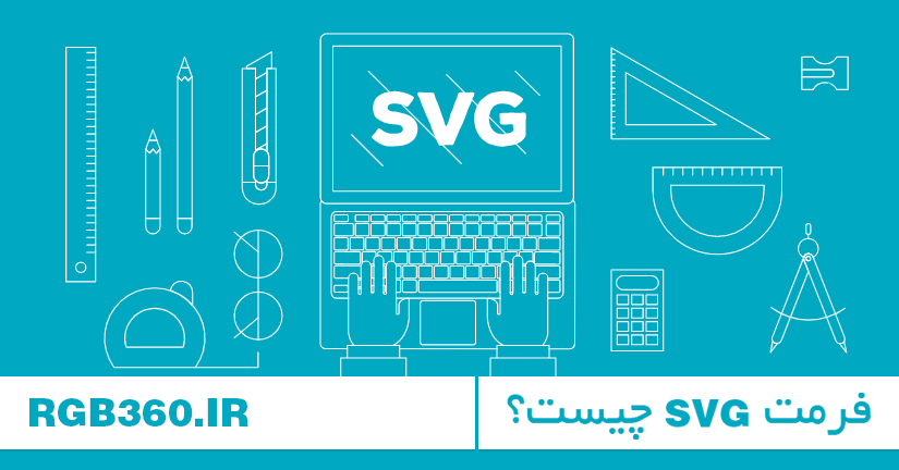 فرمت SVG چیست؟