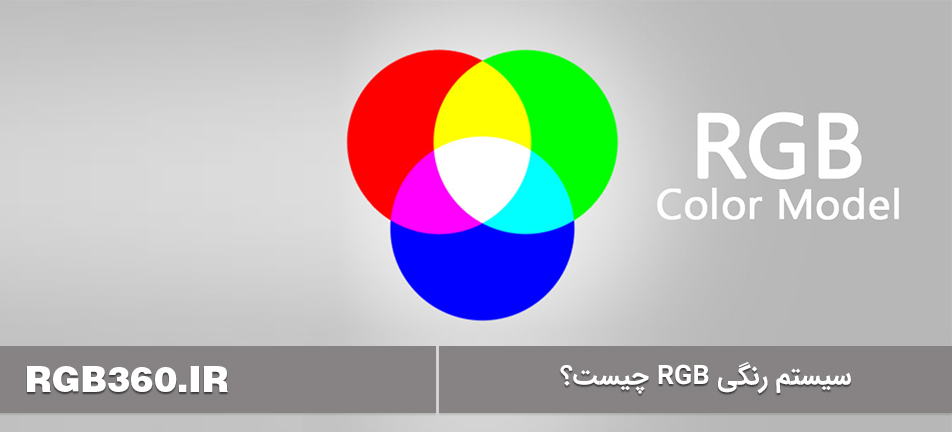 سیستم رنگی RGB چیست؟