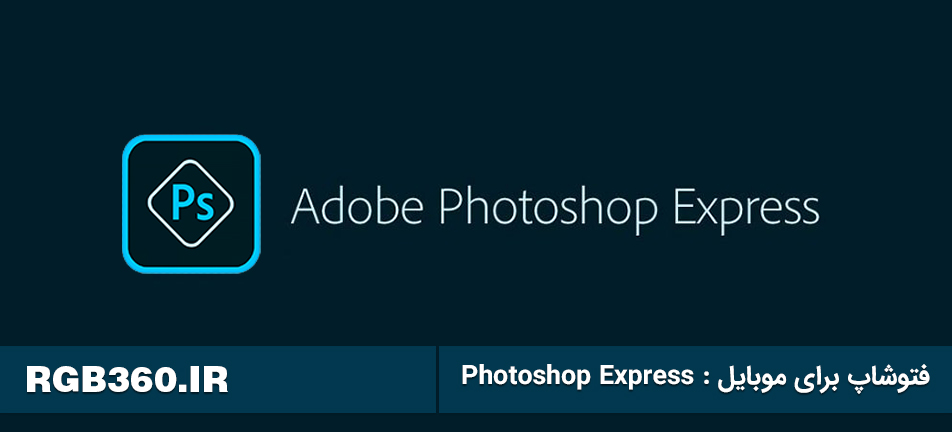 فتوشاپ برای موبایل : Photoshop Express