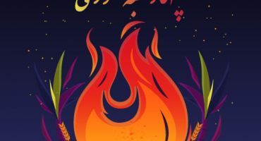 دانلود رایگان وکتور آتش کارتونی جشن چهارشنبه سوری