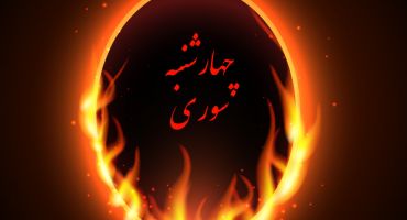 دانلود رایگان وکتور حلقه آتشین جشن چهارشنبه سوری