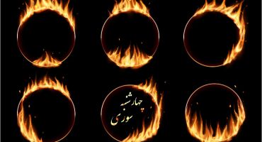 دانلود رایگان وکتور حلقه آتش جشن چهارشنبه سوری