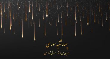 دانلود رایگان باران ستاره ای طرح جشن چهارشنبه سوری