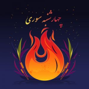 دانلود رایگان وکتور آتش کارتونی جشن چهارشنبه سوری