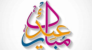 دانلود فایل وکتور کارت تبریک عید سعید فطر با فونت رنگی