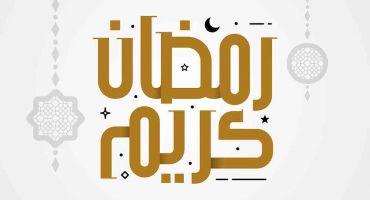 فایل وکتور رمضان کریم با فونت خوشنویسی خردلی همراه با ماه و ستاره